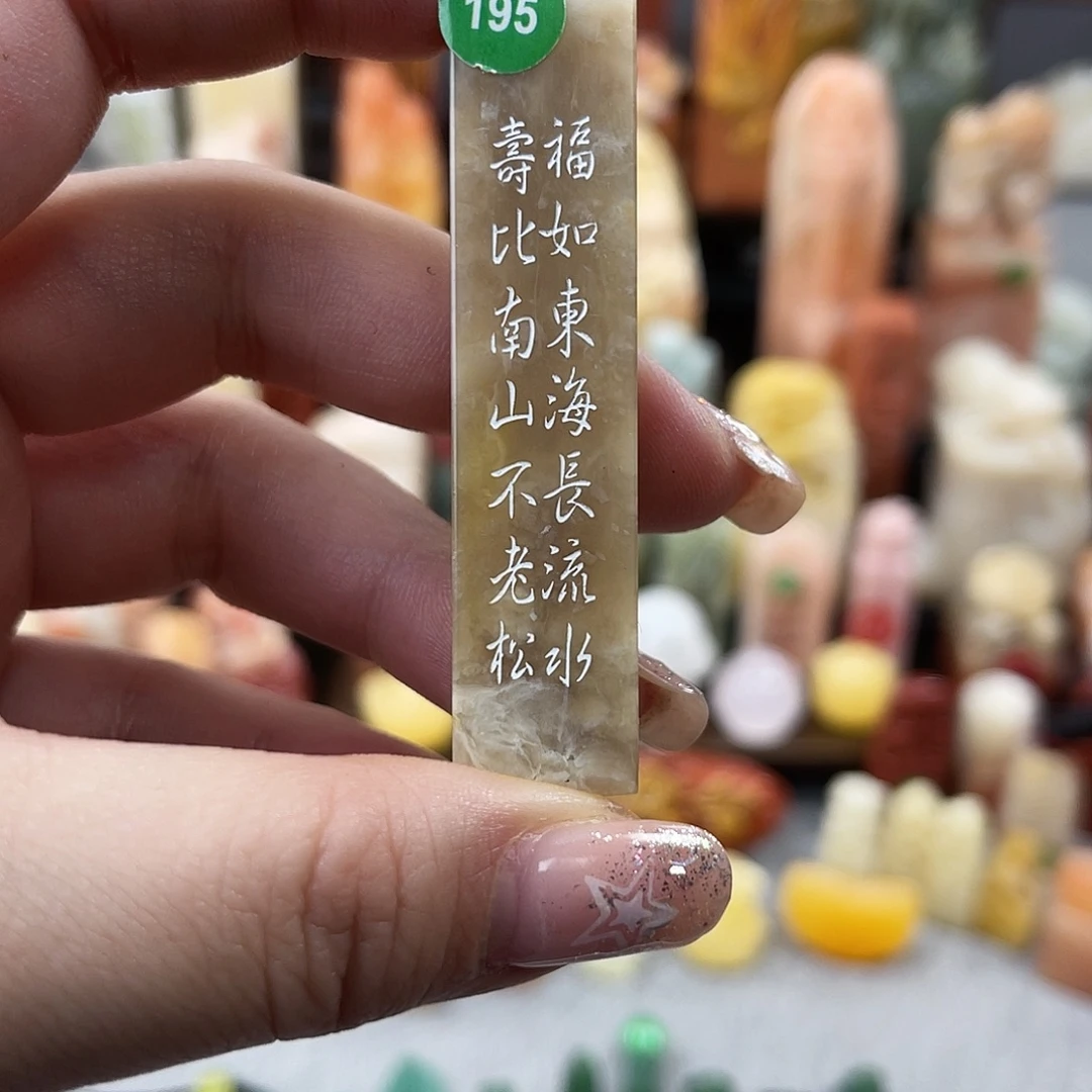 寿山石印石195。