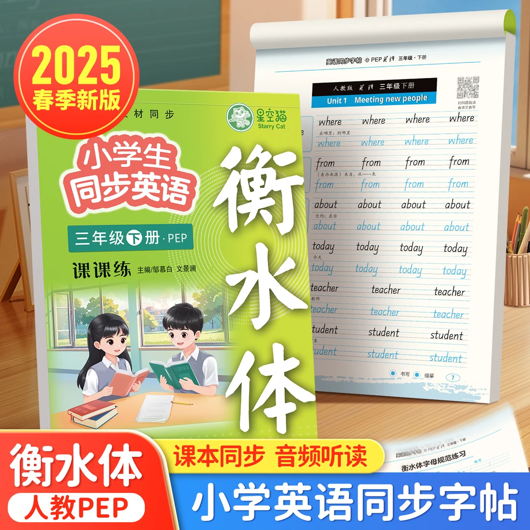 2025春季新版人教版PEP衡水体小学3-6年级英语课本同步临摹练字帖
