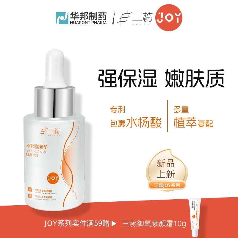 三蕊JOY水杨酸精华
