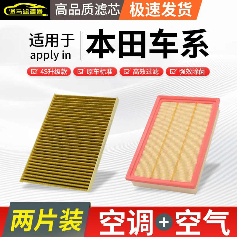 【适配本田】思域雅阁飞度XRVCRV锋范缤智奥德赛空气滤芯空调滤芯