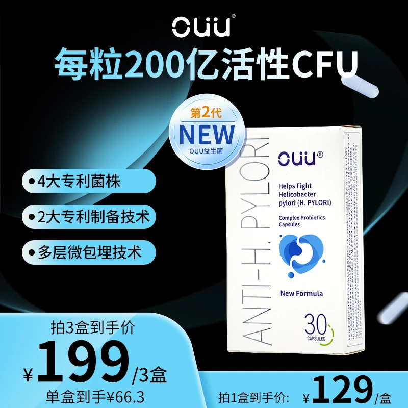 【官方正品】OUU护胃清幽益生菌胶囊200亿CFU*30粒/盒