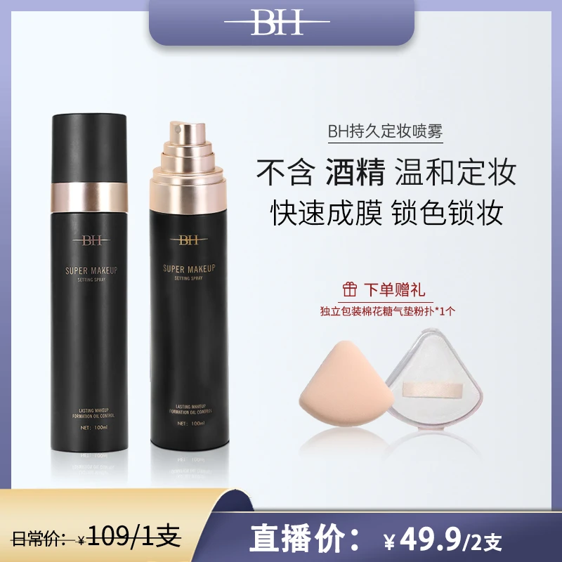 【主播优选】BH持久定妆喷雾无酒精更温和锁妆不紧绷成膜快油皮控油