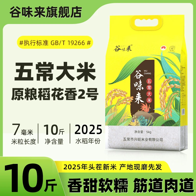 2025年新米 五常大米10斤 原产地直供原粮稻花香2号 谷味来真空装
