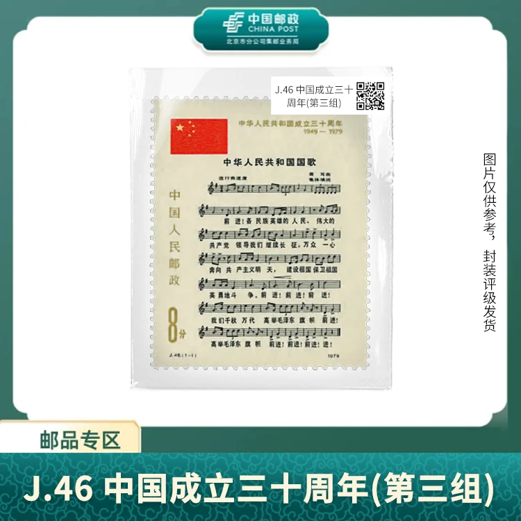 中国邮政-J.46 中国成立三十周年(第三组)盒子票X