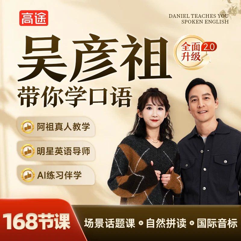 高途吴彦祖成人全场景英语口语课（升级版)
