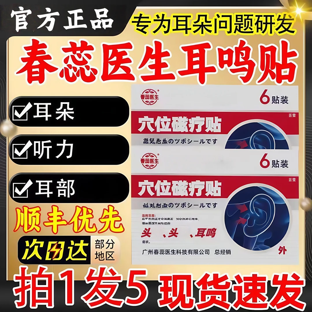 春蕊医生穴位磁理疗耳鸣贴缓解耳部嗡嗡响不适耳部穴位贴一盒6贴