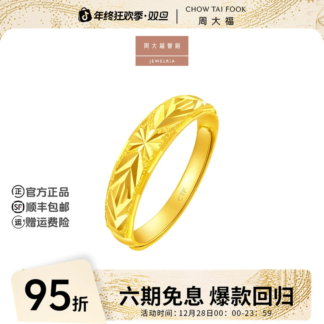 【周大福荟馆】爱的火花蛇肚黄金戒指计价工费120@EOF187