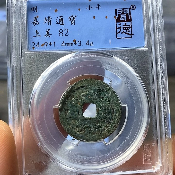 铜惜**米闻博文化嘉靖通宝
