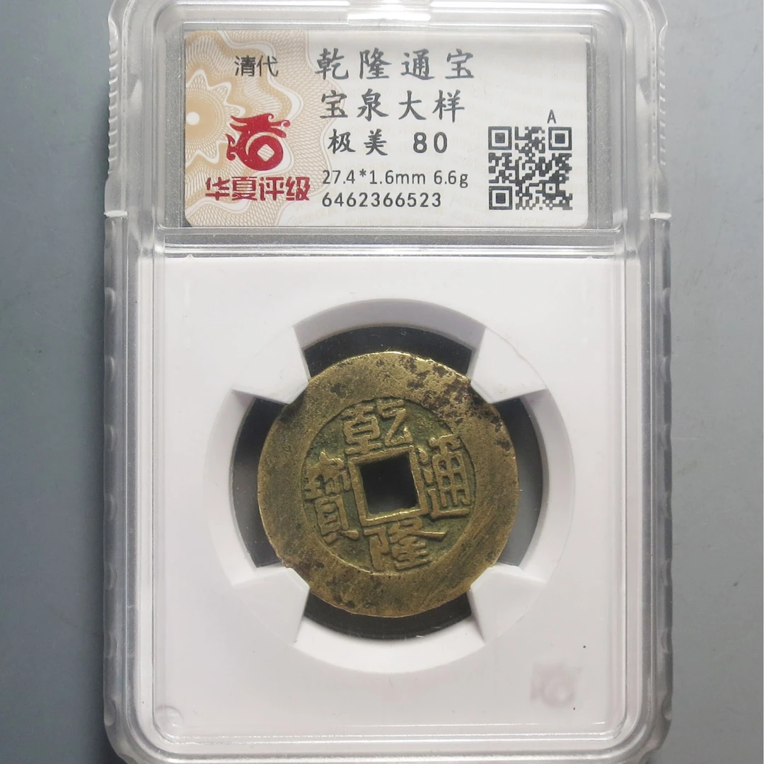华夏评级极美80乾隆通宝6523