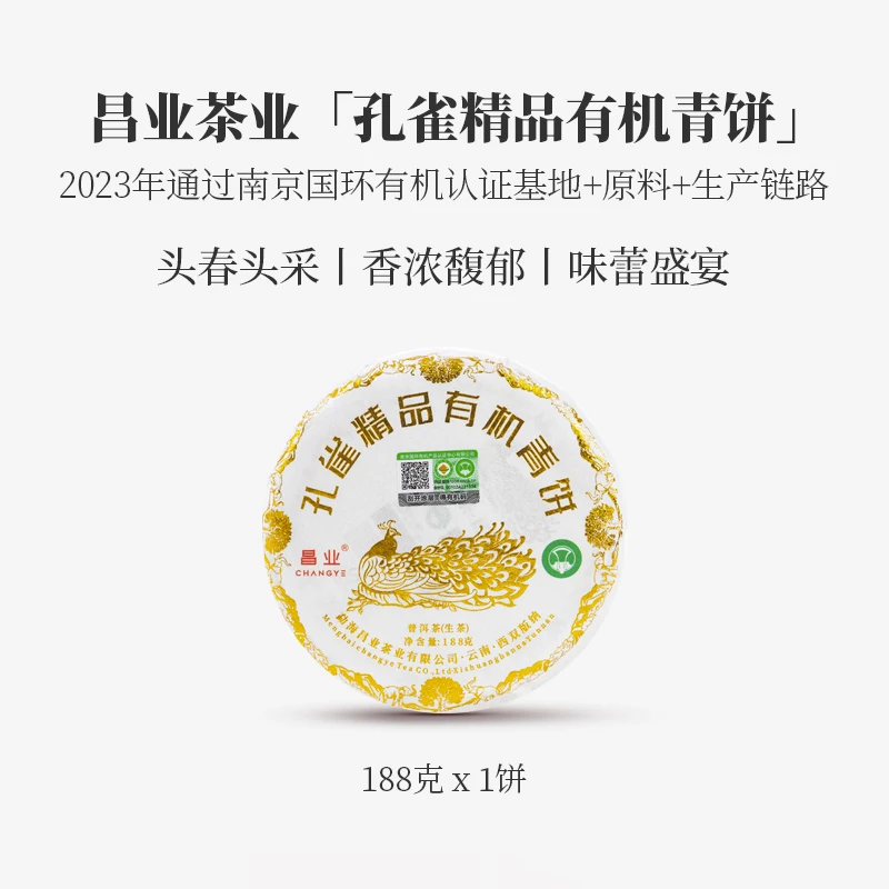 【勐海昌业】2023年 孔雀精品有机青饼  普洱茶 生茶 188克一饼