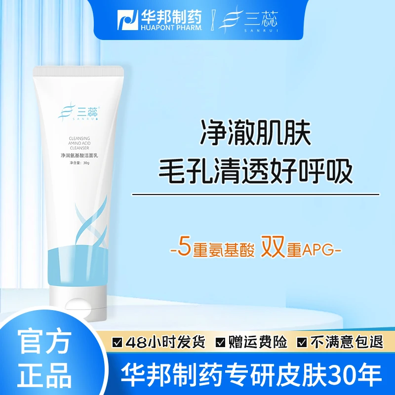 三蕊氨基酸洁面乳深层清洁不紧绷泡沫绵密通用护肤舒缓（旅行装）