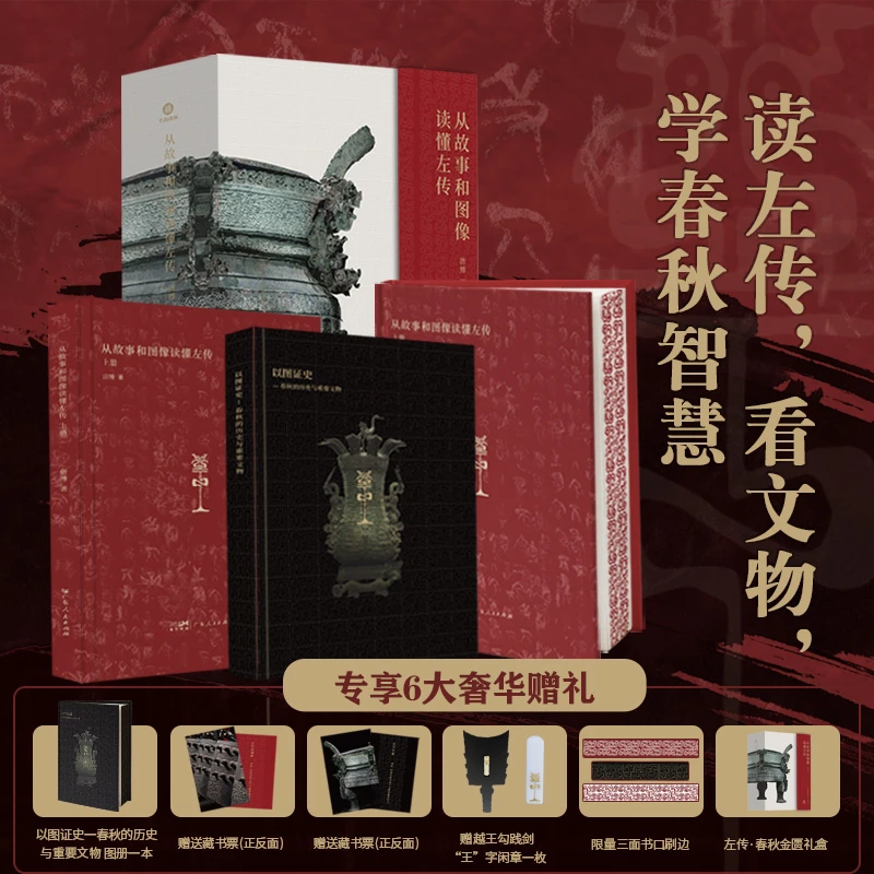 从故事和图像读懂左传