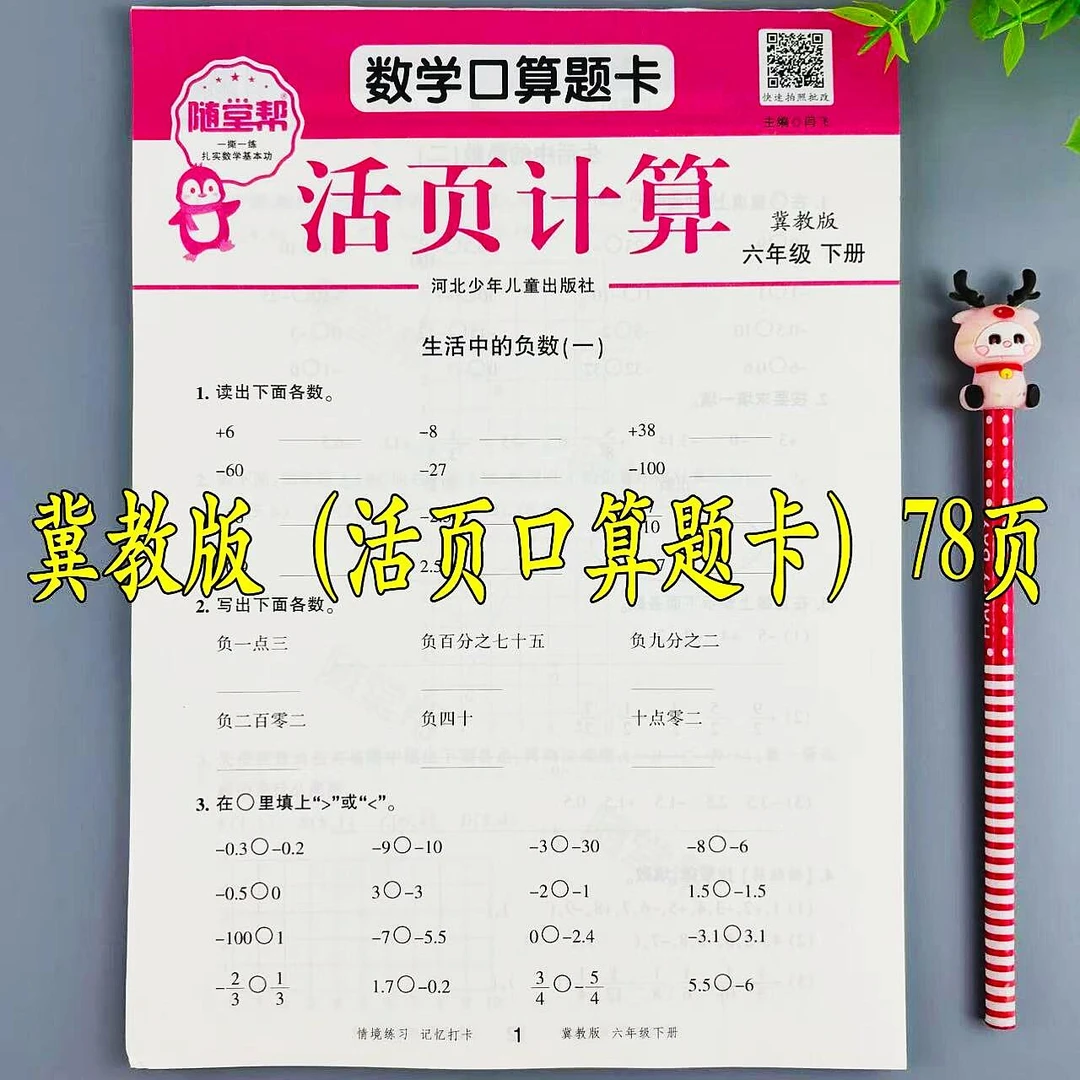 冀教版数学口算题卡六年级下册口算题活页计算口算笔算专项练习册