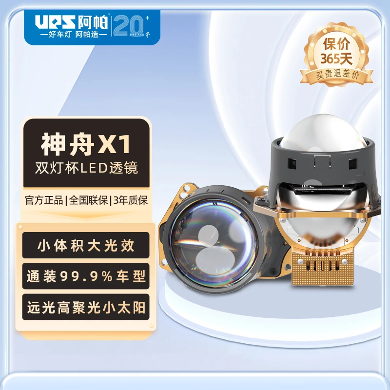 阿帕神舟X1LED双光透镜大灯汽车前大灯升级改装远近一体