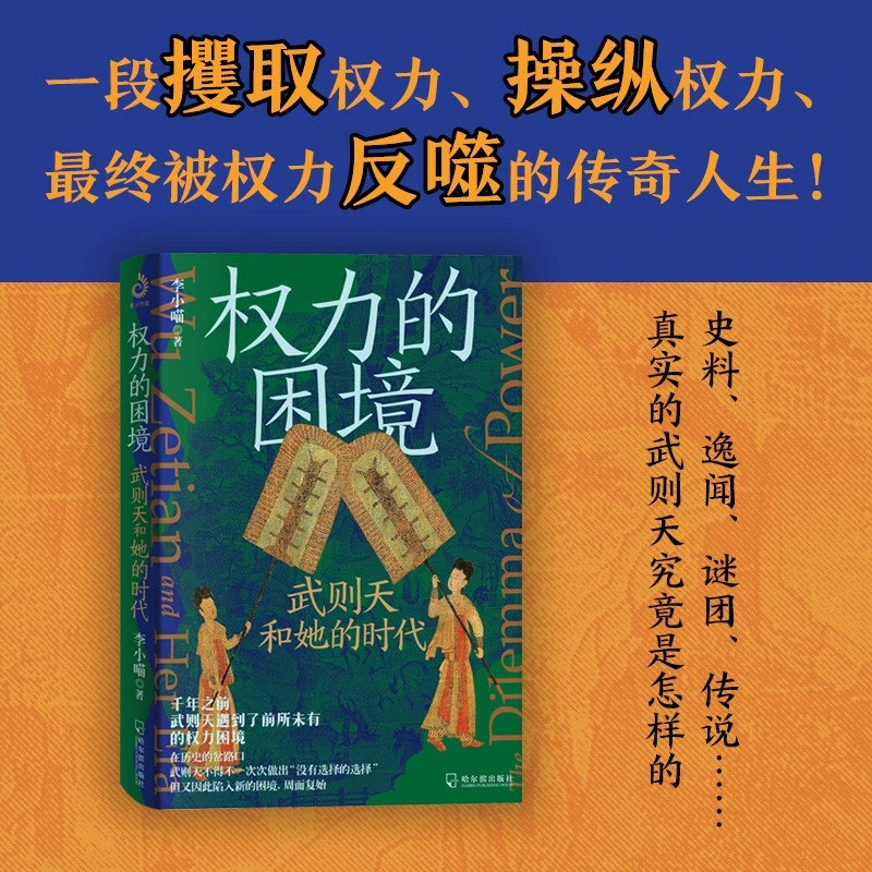 权力的困境:武则天和她的时代   故事背后的权力运作与博弈逻辑