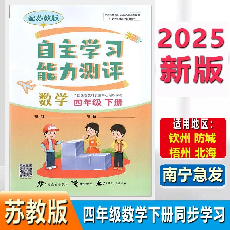 2025春自主学习能力测评4四年级下册数学苏教版同步练习册广西教