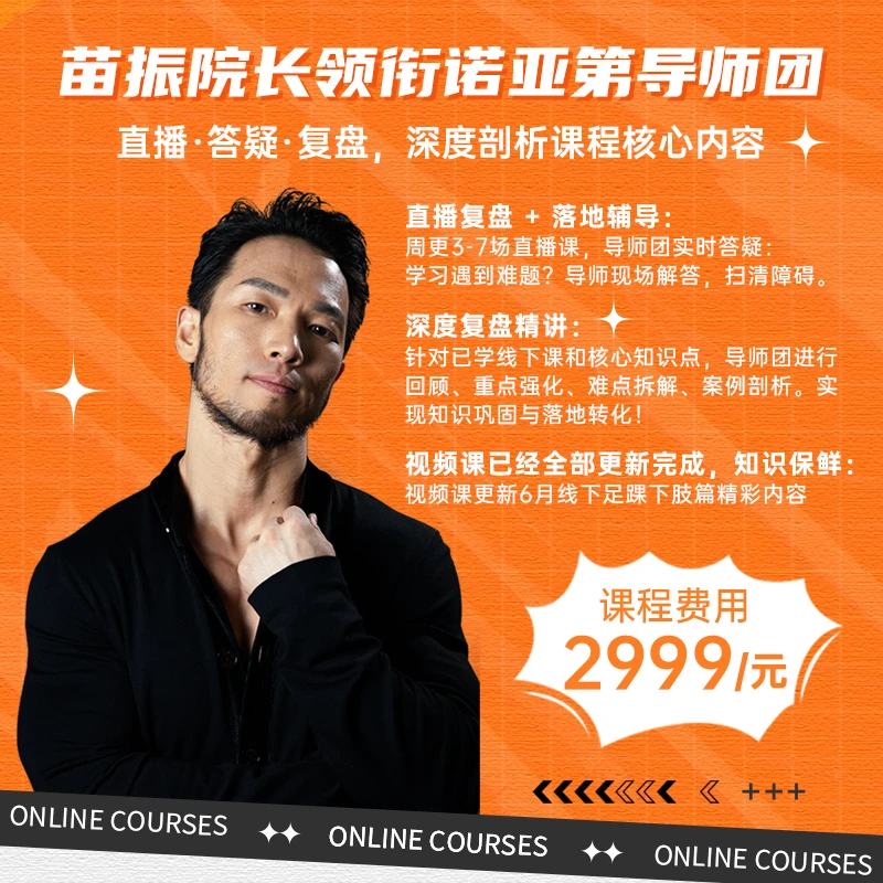 苗振院长领街诺亚第导师团直播·答疑·复盘,深度剖析课程核心内