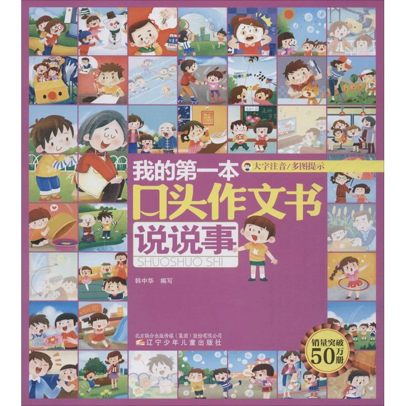 【正版新书】 我的本口头作文书 说说事 韩中华 9787531559344