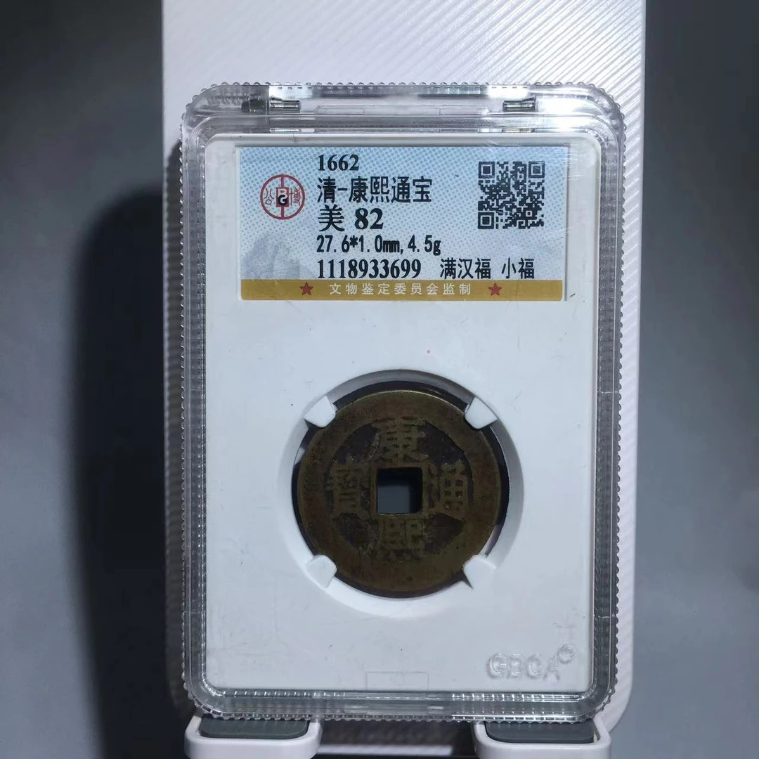 康熙通宝 小福 公博评级82分（大宗）