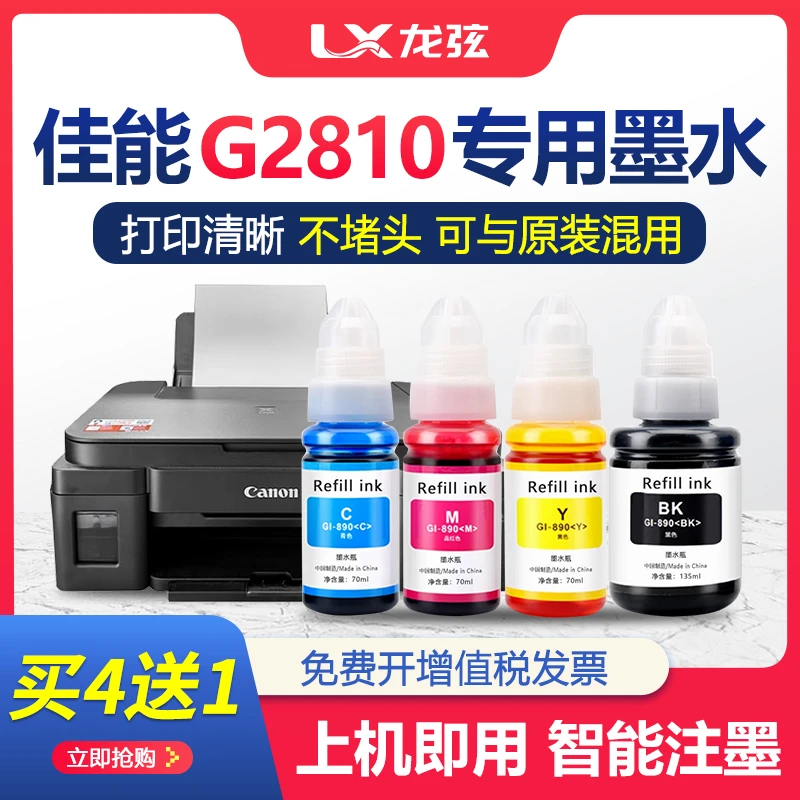 【原装品质G2810墨水】适用canon佳能2810打印机墨盒彩色喷墨连供