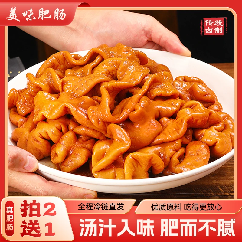 【拍两斤送一斤】精品酱卤肥肠500克/包 九成去油率 八遍清洗 嫩滑Q弹 顺丰/京东冷链送货上门莼菜
