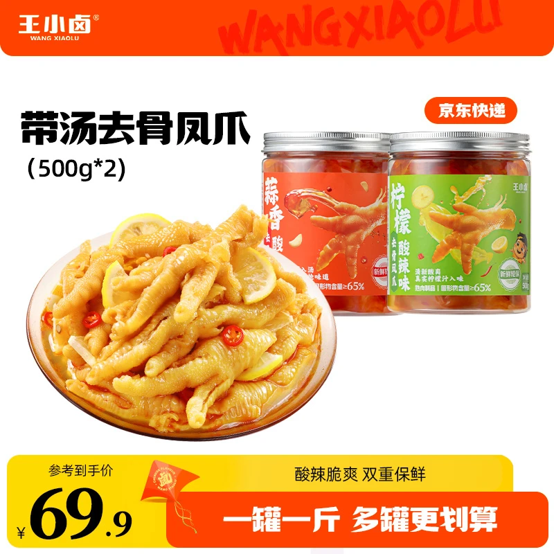 王小卤无骨鸡爪500g*2酸辣脱骨去骨鸡爪追剧必备凤爪解馋小零食z