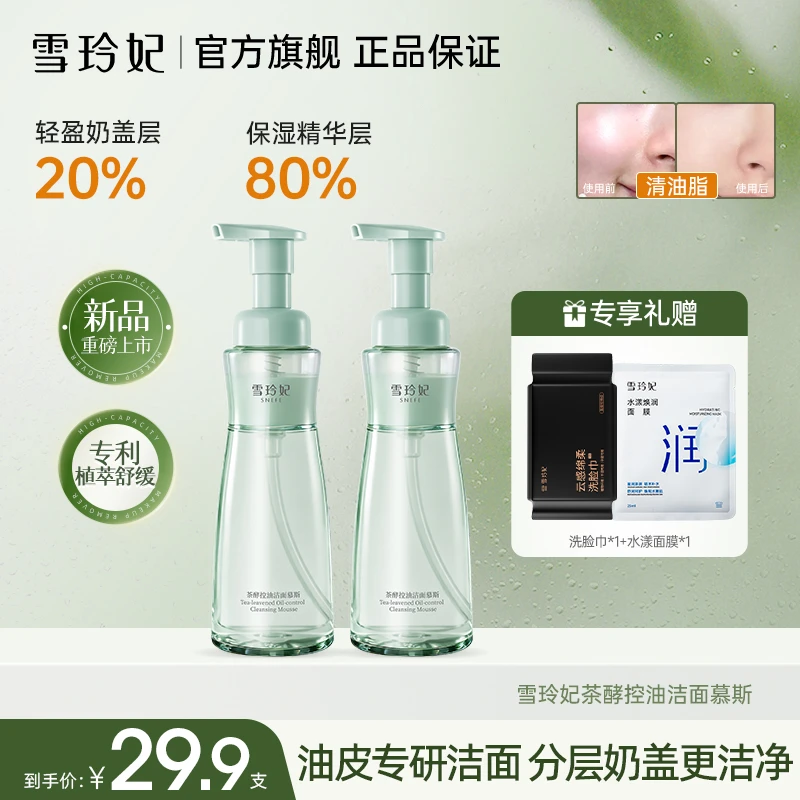 【官方直售】雪玲妃绿茶奶盖控油洁面慕斯氨基酸温和洁面深度清洁