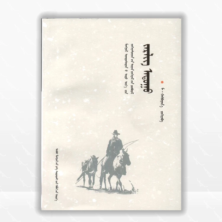 野马：蒙古文、短片小说、内蒙古大学出版社、2014.8