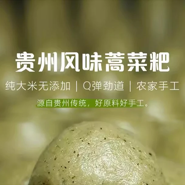 【黔乡优品】贵州风味棉菜粑