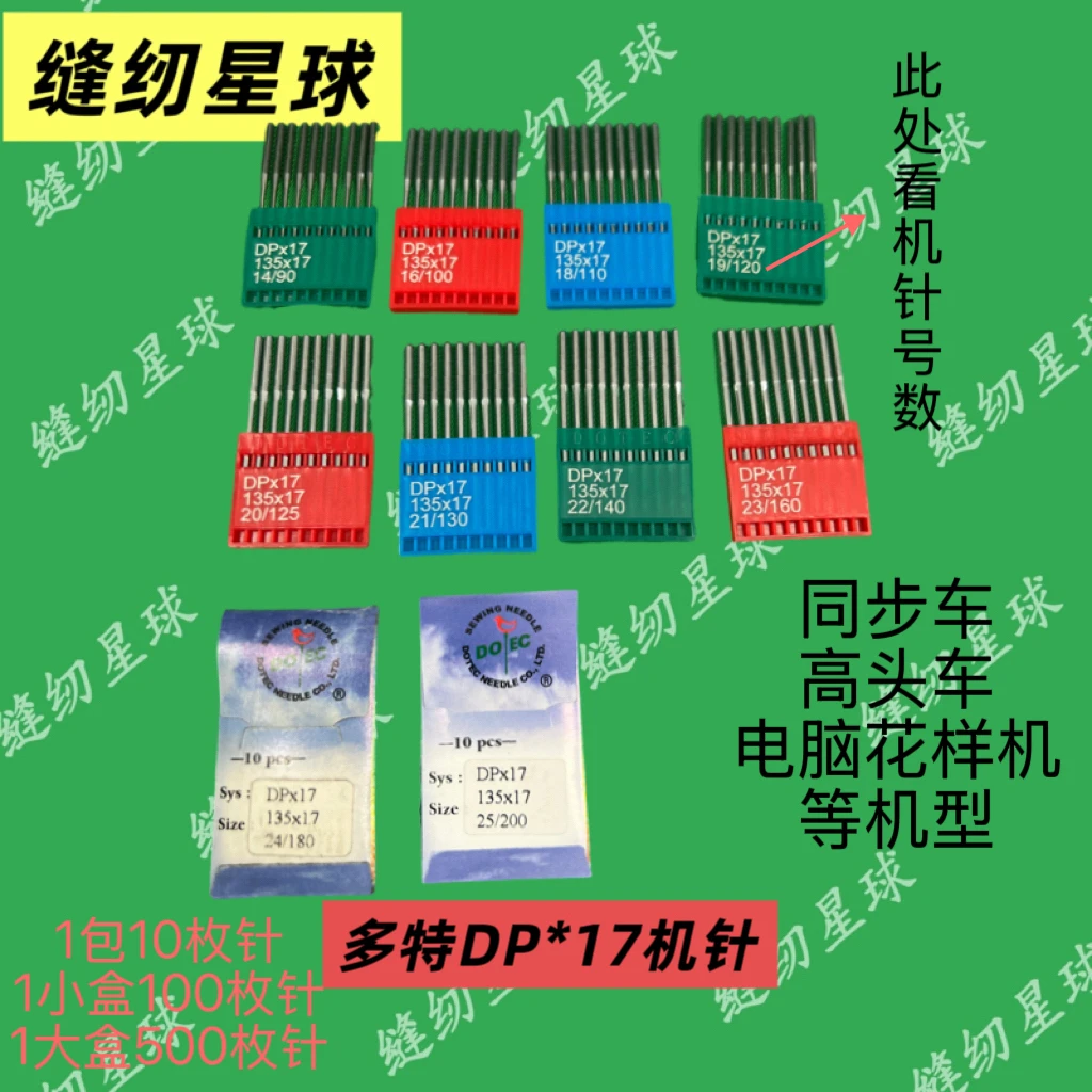 多特机针 进口机针 同步机花样机模版机 高车双针皮革机针DP*17