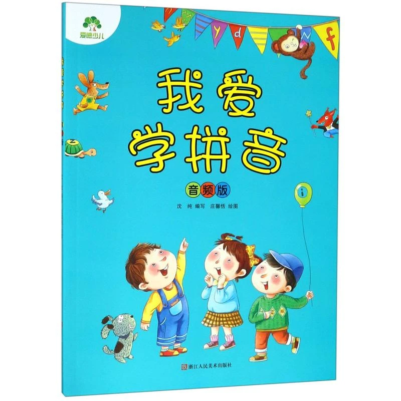 正版 我爱学拼音(音频版) 爱德少儿 9787534071416
