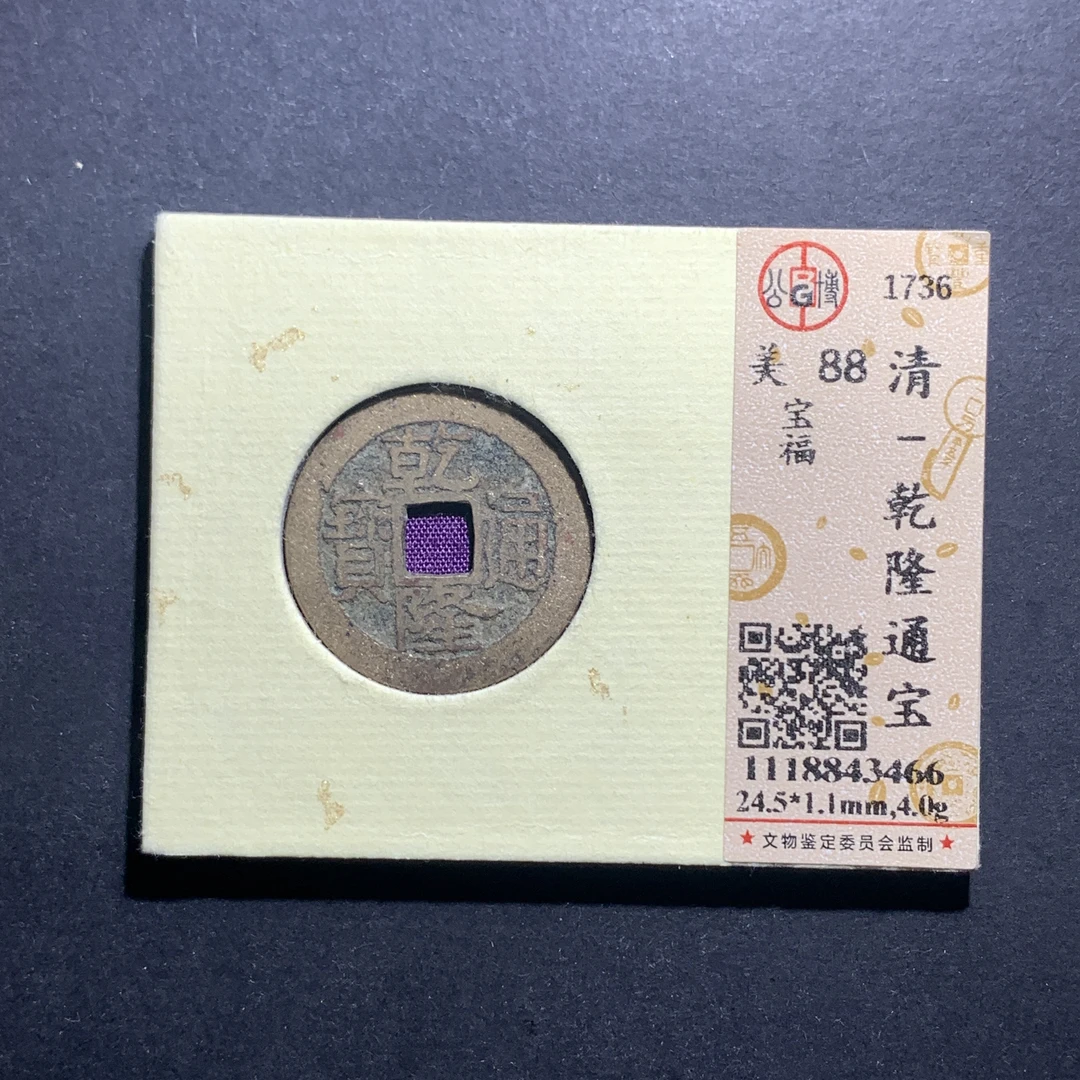 x11-35乾隆通宝