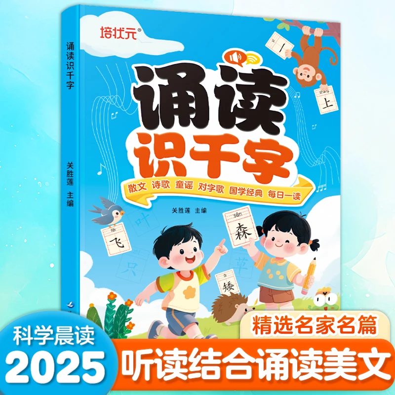 诵读识千字幼小衔接趣味识字书一年级儿童晨读识字启蒙学霸养成记