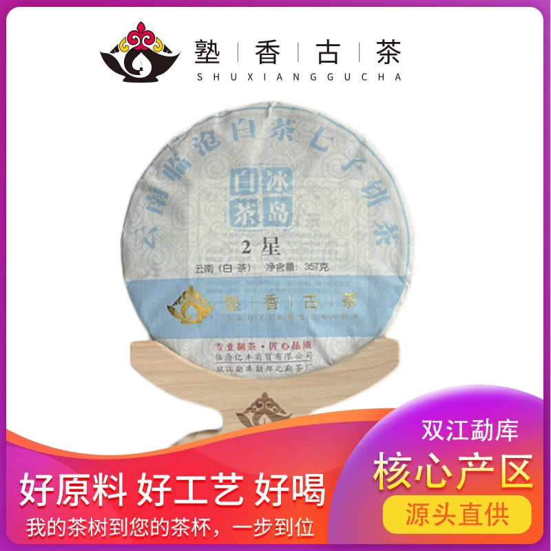 塾香古茶|冰岛白茶（2星）（2021年）357g