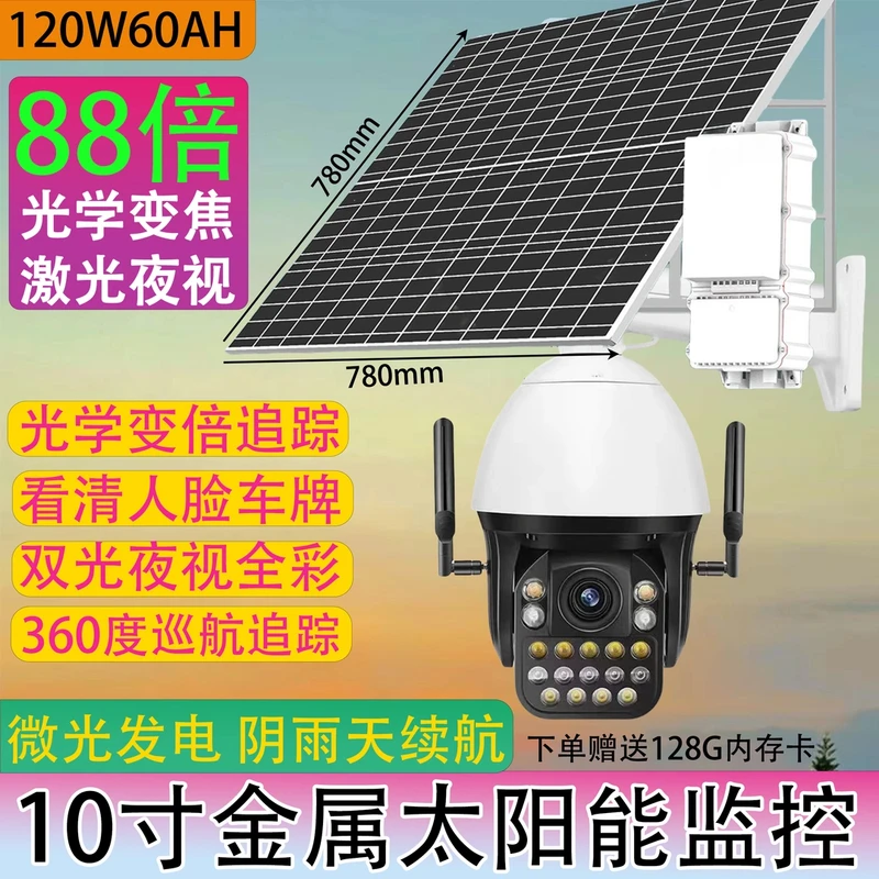 太阳能监控球机10寸88倍光学变焦无极旋转超清日夜全彩摄像头户外