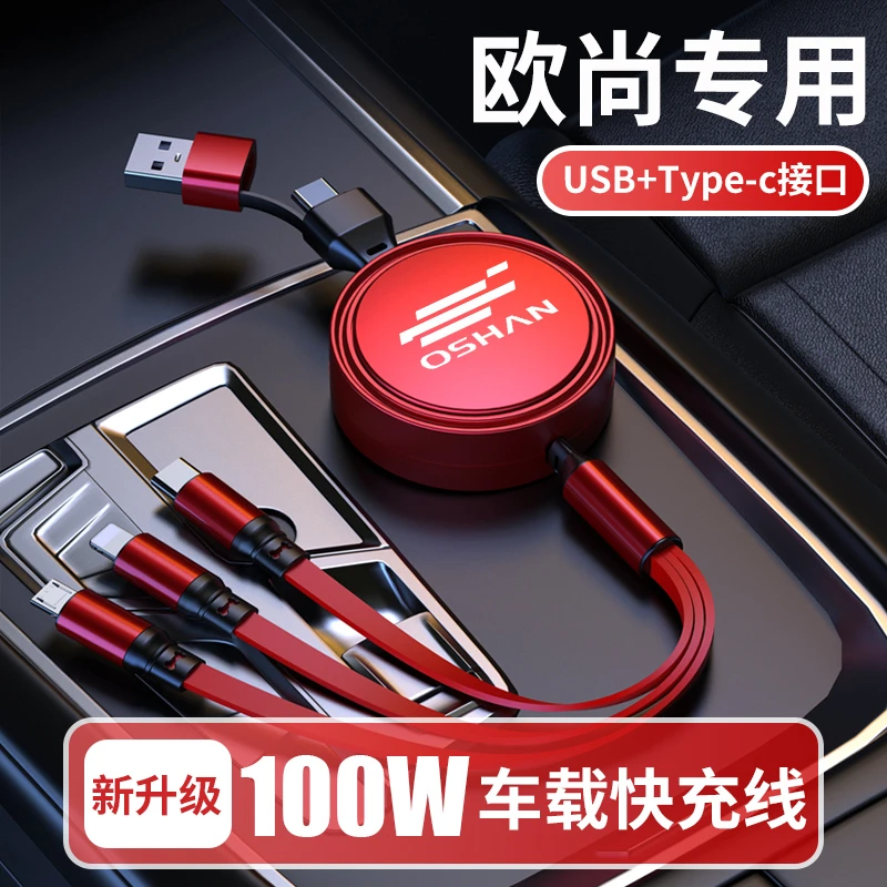 长安欧尚专用车载快充线X5 X7PLUS Z6可伸缩100W二拖三充电数据线