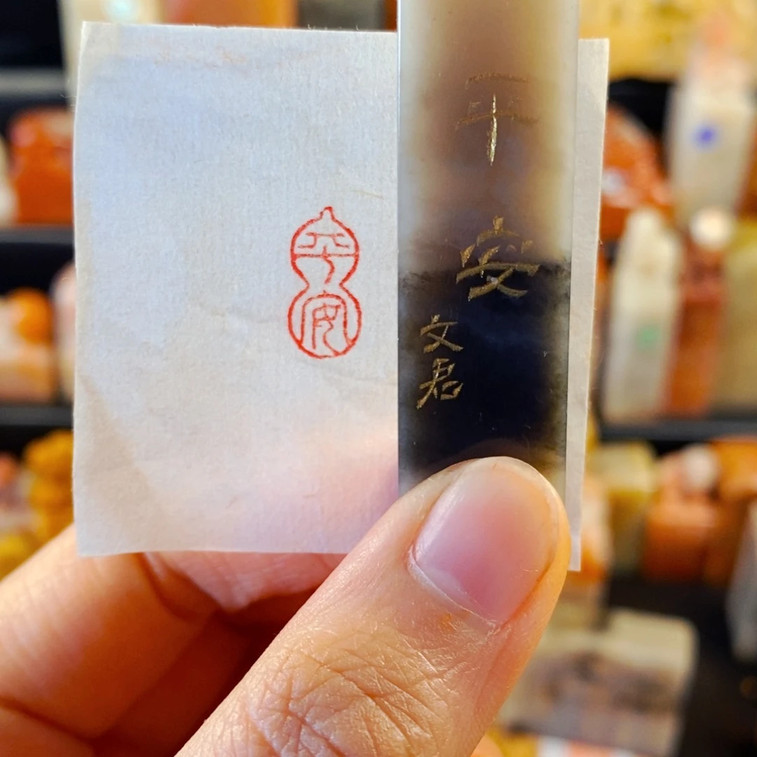 巴林石印石手工篆刻平安