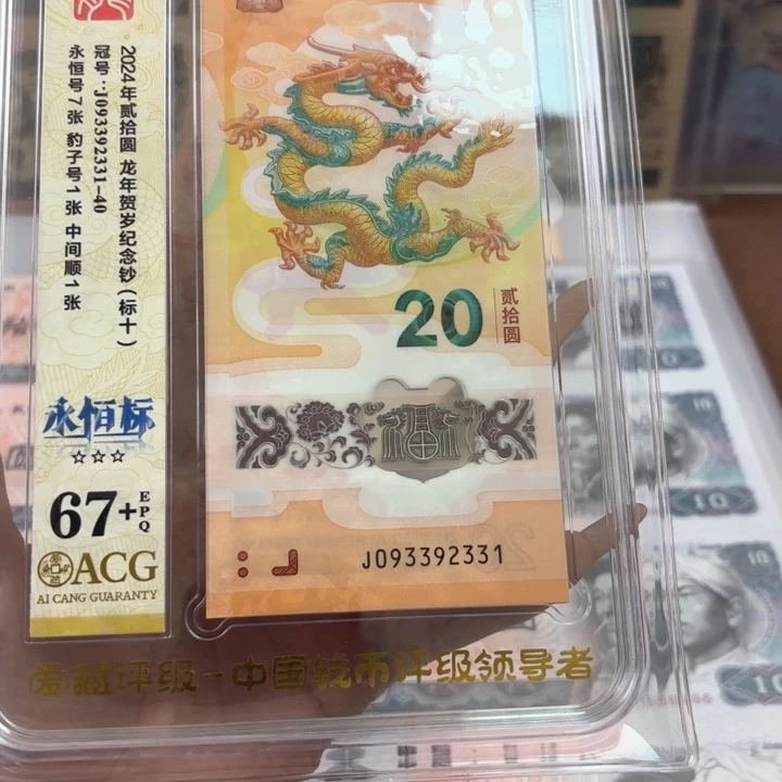 塑料龙钞标十尾331到340