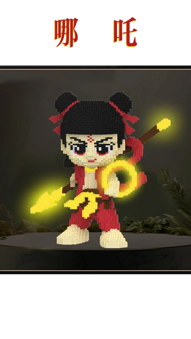 超大48cm夜光版那咤三太子大颗粒益智积木玩县亲子拼装女孩礼物摆