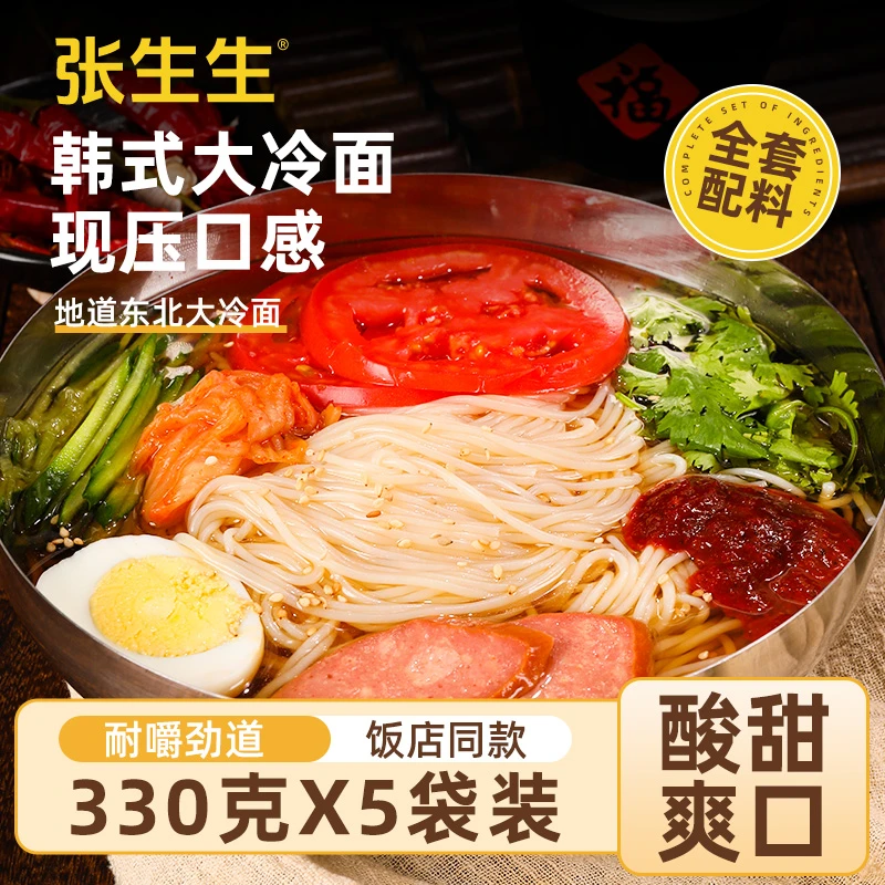 张生生 东北大冷面劲道爽滑韩式辣酱冷面酸甜香辣330g*5包