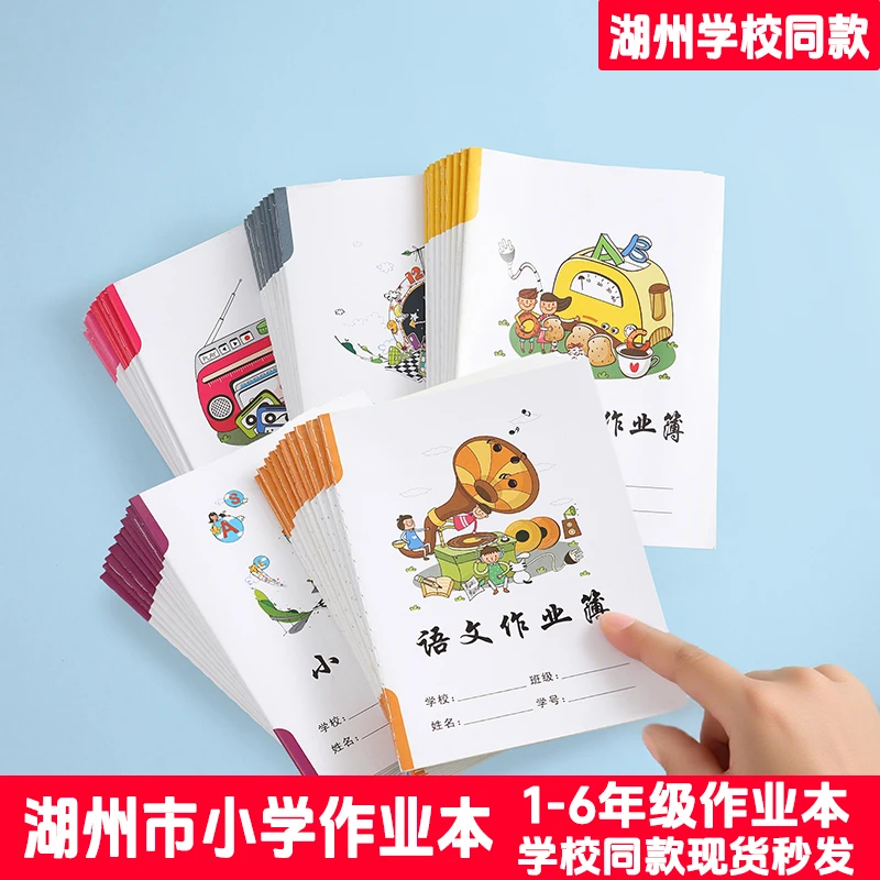 湖州市学校同款一二三四五六年级小学生拼音田字语文数学作业本簿
