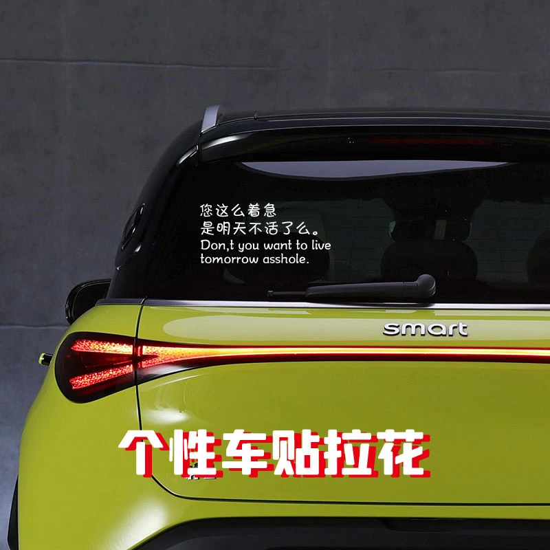 您这么着急汽车车贴个性创意贴纸文字定制反光贴后窗电动车贴纸