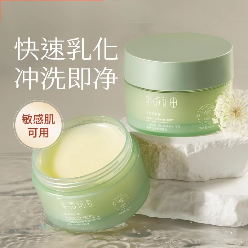 半亩花田卸妆膏温和深层清洁卸妆膏敏感肌脸部女正品洁面面部国货