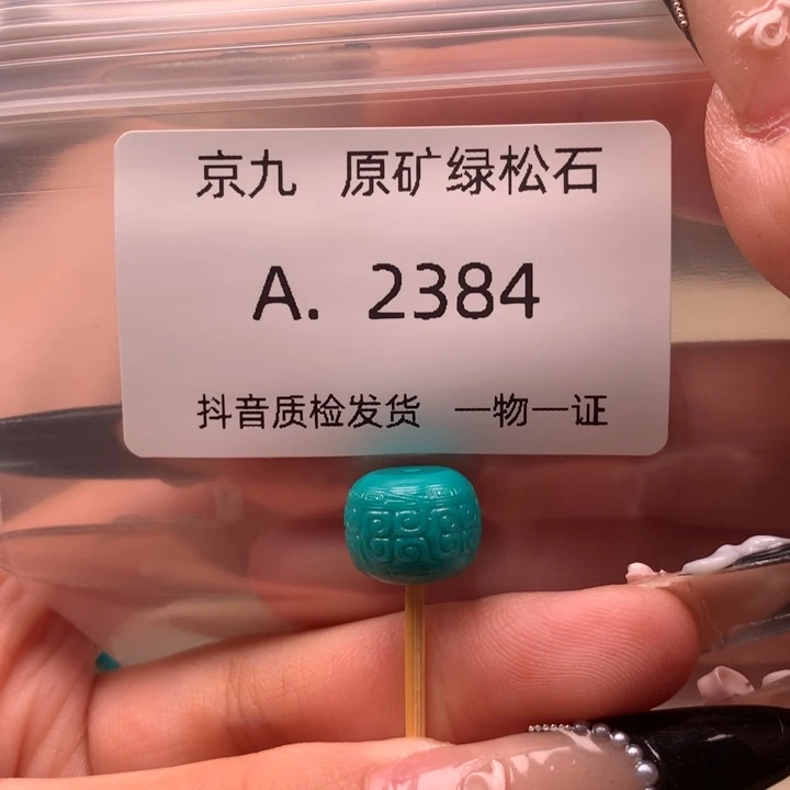 未镶嵌绿松石珠宝奇石12.5✖️9,5