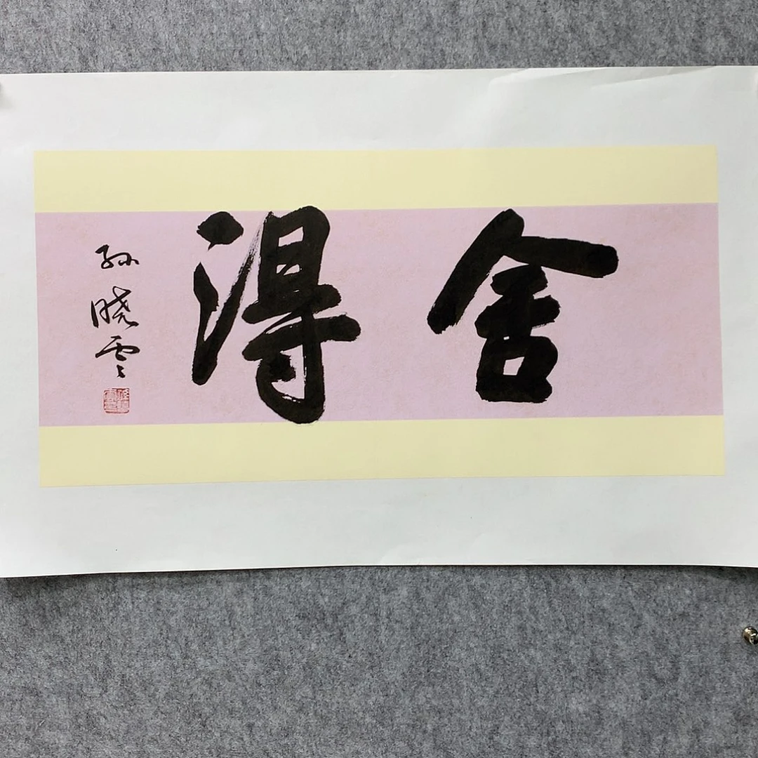 国画孙老师书法作品