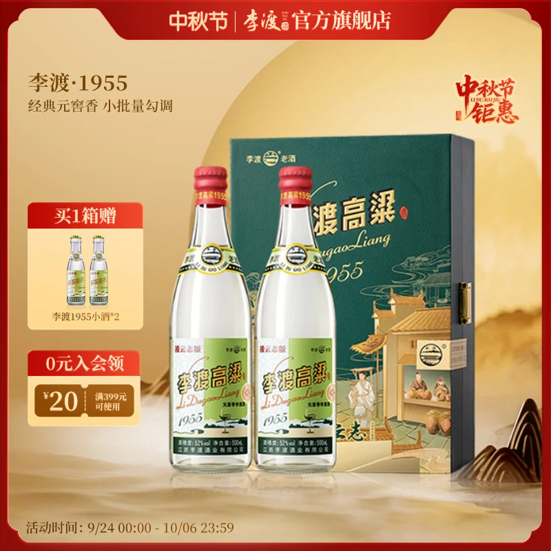 李渡高粱1955凌云志【中秋礼盒装】元窖香白酒官方推荐52度500ml