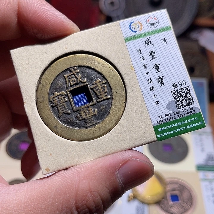 铜加***帶匮藏咸丰重宝当十如图发货