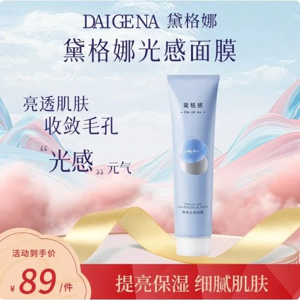 黛格娜熬夜光感面膜抗氧细腻亮透肌肤焕白柔润涂抹熬夜必备护肤品