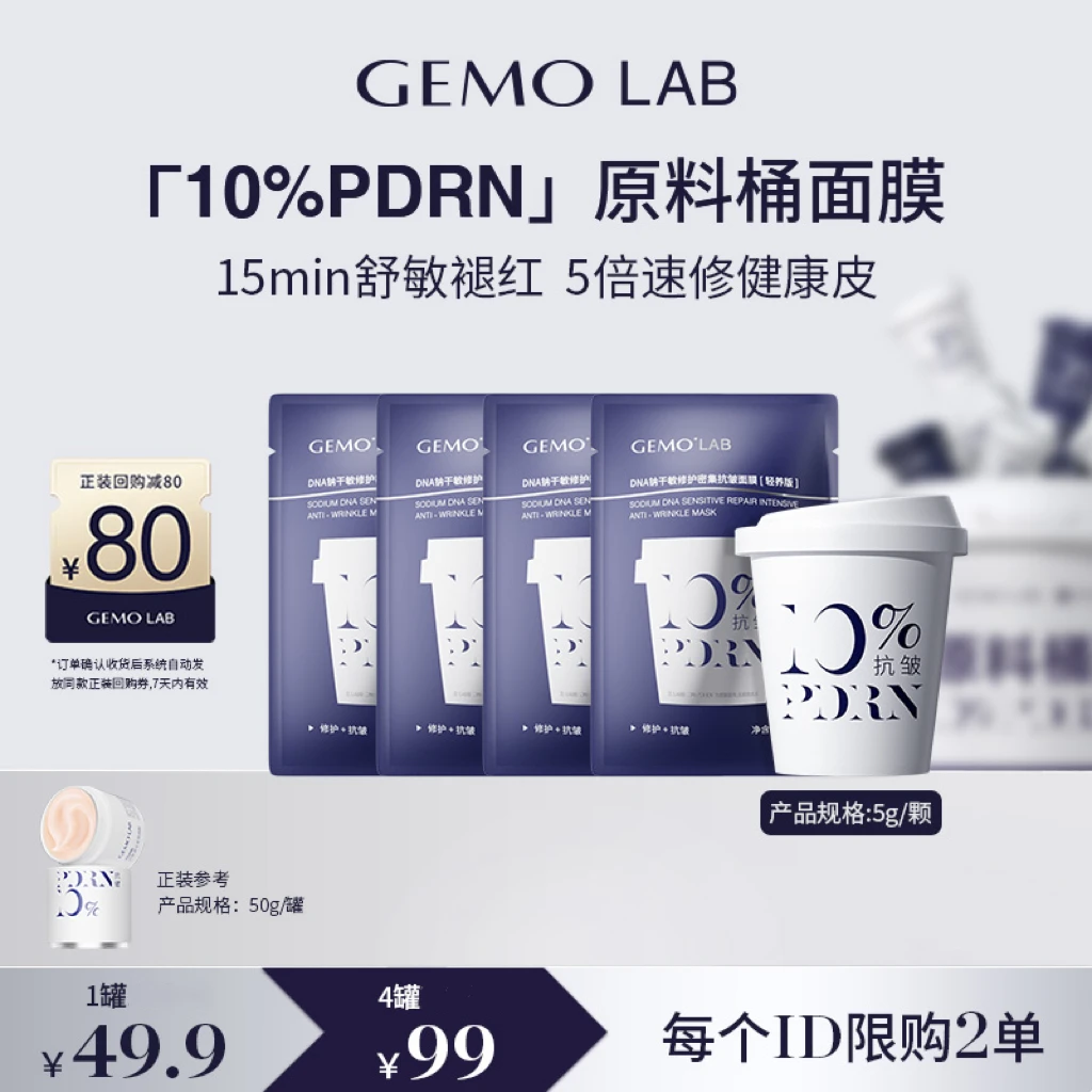 【新客专享】GEMO LAB 10%PDRN原料桶面膜三文鱼水光舒缓修护抗皱