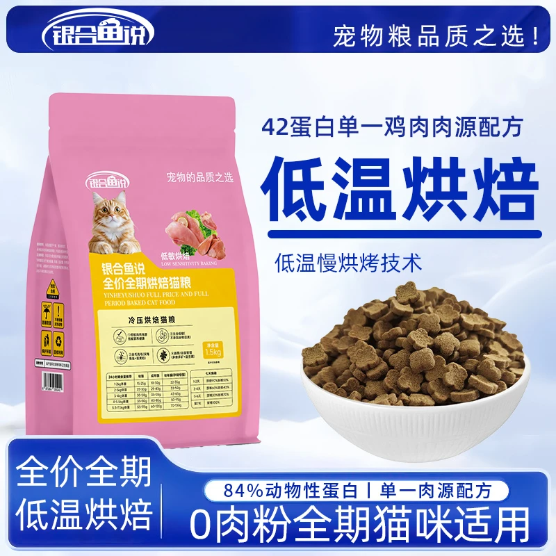 银合鱼说全价低敏少油高营养无谷鲜肉宠物猫粮幼年老年猫粮烘焙